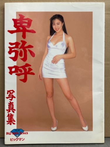 卑弥呼