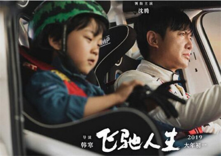《飞驰人生》饰演张飞（左一）