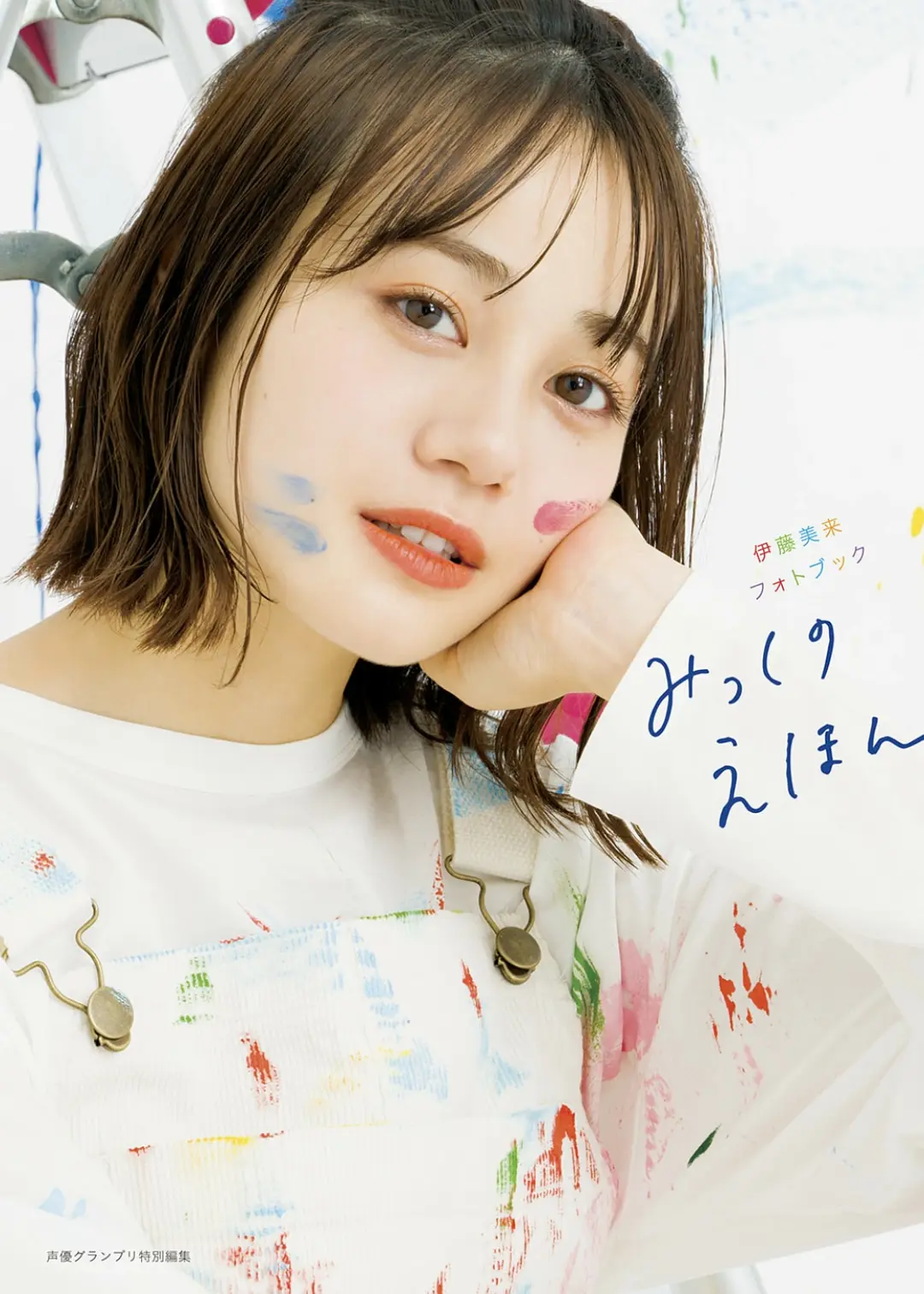 伊藤美来