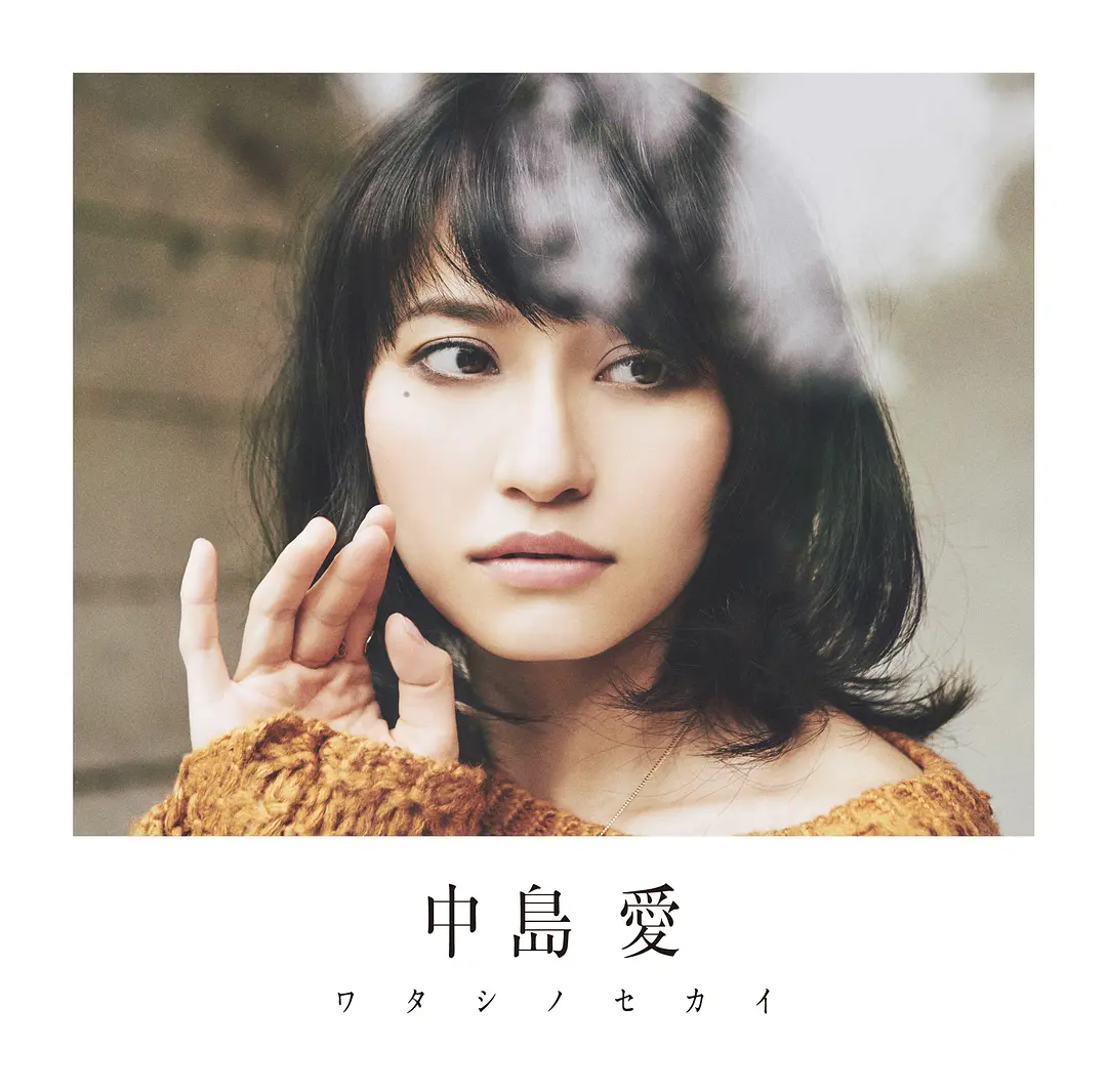 中岛爱