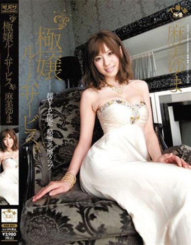 麻美由真(麻美ゆま)