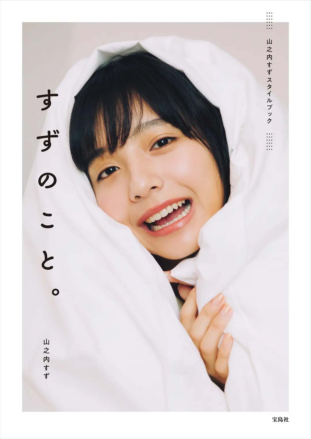 山之内铃