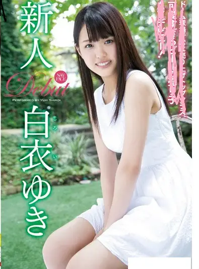 白衣ゆき(白衣由纪)
