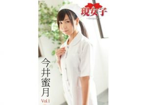 今井蜜月