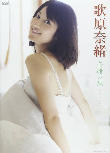 歌原奈緒