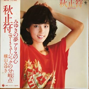  横山みゆき