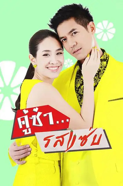 《风味绝配，皮查雅·瓦塔那蒙迪里饰演Rosirin