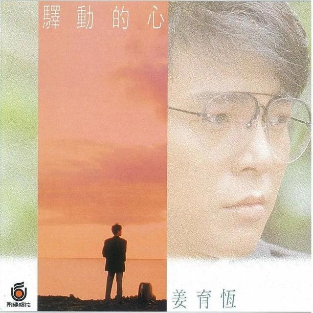 《驿动的心》封面 