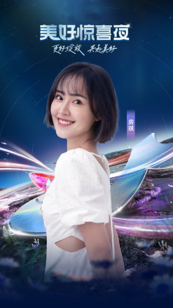 美好惊喜夜