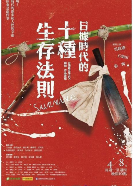 电视剧《 日据时代的十种生存法则》海报 