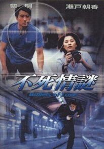 《不死情谜》海报