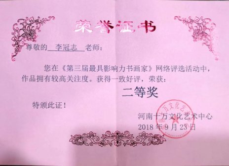 李冠志书法获奖