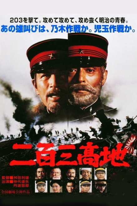 仲代达矢《二百三高地》
