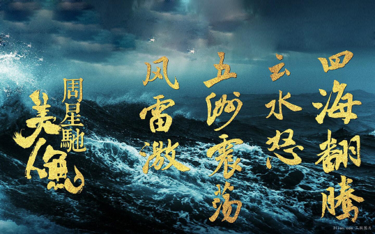 《美人鱼》海报