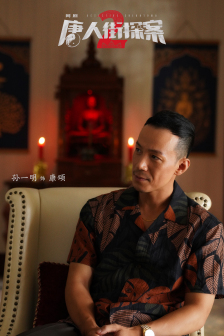 唐人街探案2 康颂