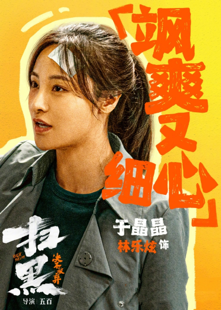 《扫黑·决不放弃》角色海报