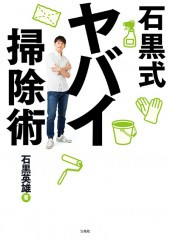 石黒式ヤバイ扫除术