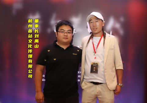 杭州首站文化传媒有限公司董事长刘禹山