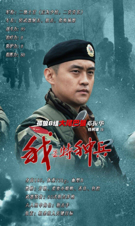 《我是特种兵》邓振华