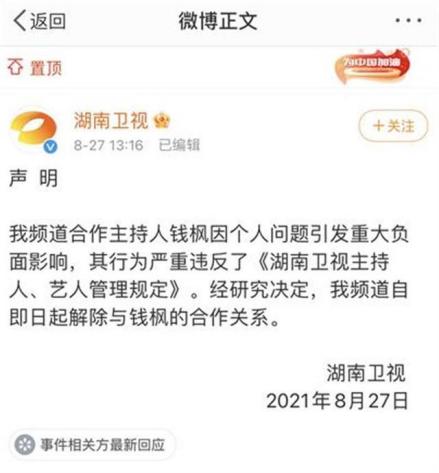 湖南卫视解除与钱枫的合作关系