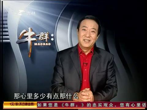 牛群主持栏目《牛群：》 