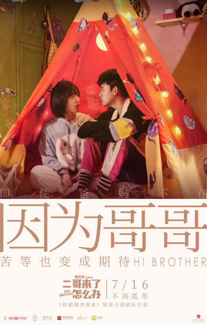 电影《二哥来了怎么办》发布“因为哥哥”版海报 