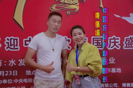 中国乐坛外联部部长费惠娟