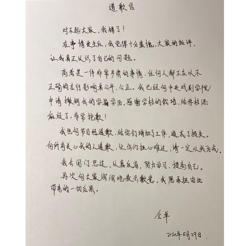 道歉信
