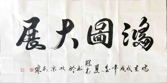 李冠志书法赏析