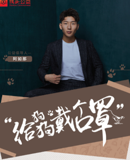 阿如那参加“给狗狗戴个口罩”公益主题活动