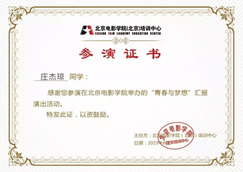 2019年6月北京电影学院《青春与梦想》参演证书