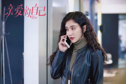 《亲爱的自己》剧照