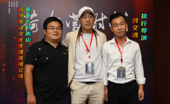 杭州首站文化传媒有限公司董事长刘禹山与执行导演刘文清