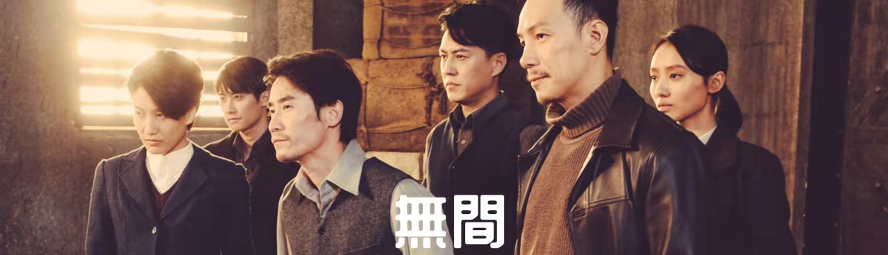 电视剧《无间》