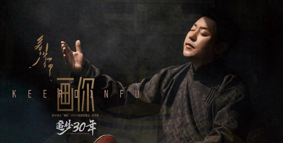 科尔沁夫画你2024巡回演唱会·