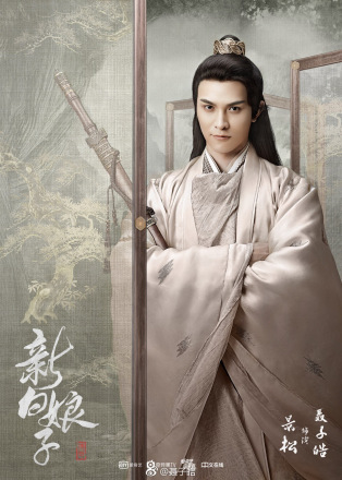 《新白娘子传奇》景松
