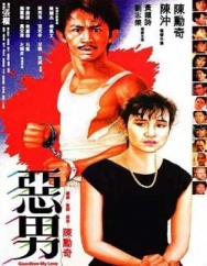 1986年《恶男》饰演吴领弟