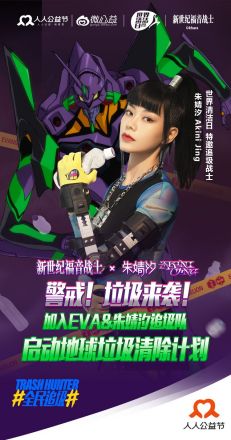 世界清洁日明星追圾手