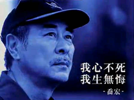 乔宏遗像