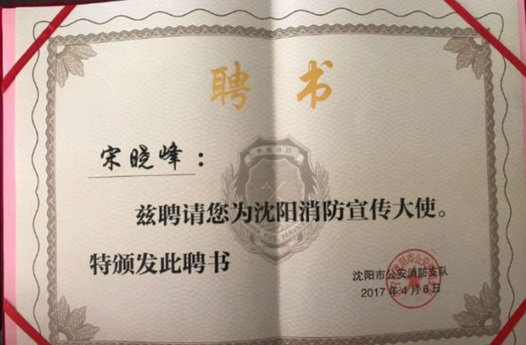 宋晓峰被颁发沈阳消防宣传大使聘书