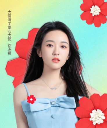 大爱清尘爱心大使刘泳希
