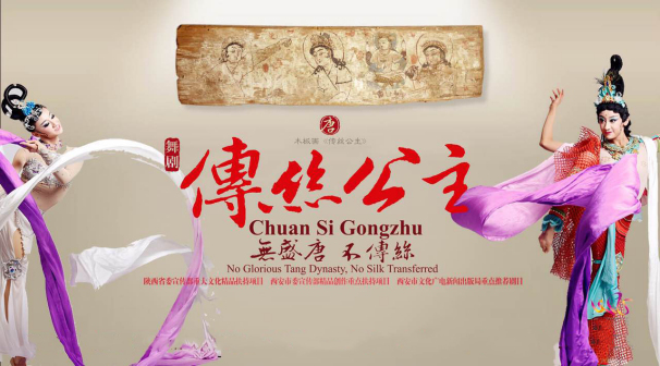 舞剧《传丝公主》