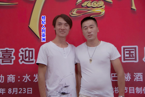 经纪人刘亚洲
