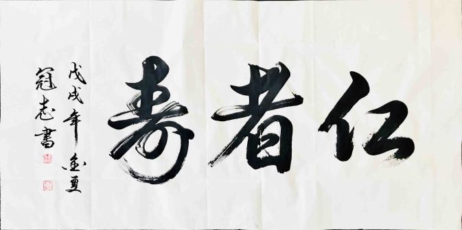李冠志书法赏析