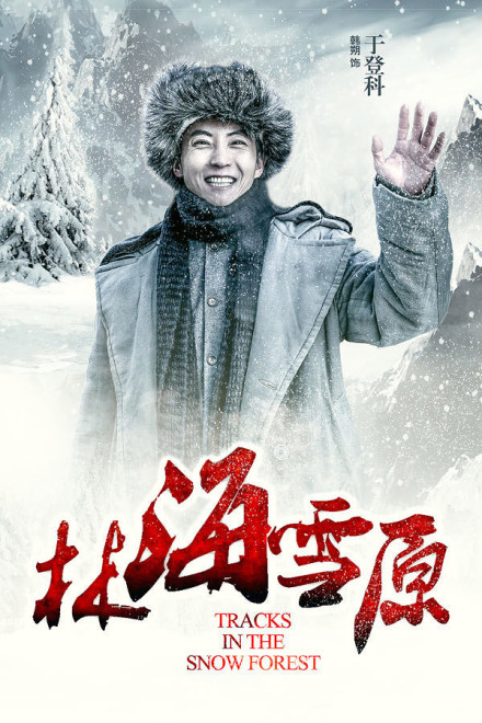 电视剧《林海雪原》剧照