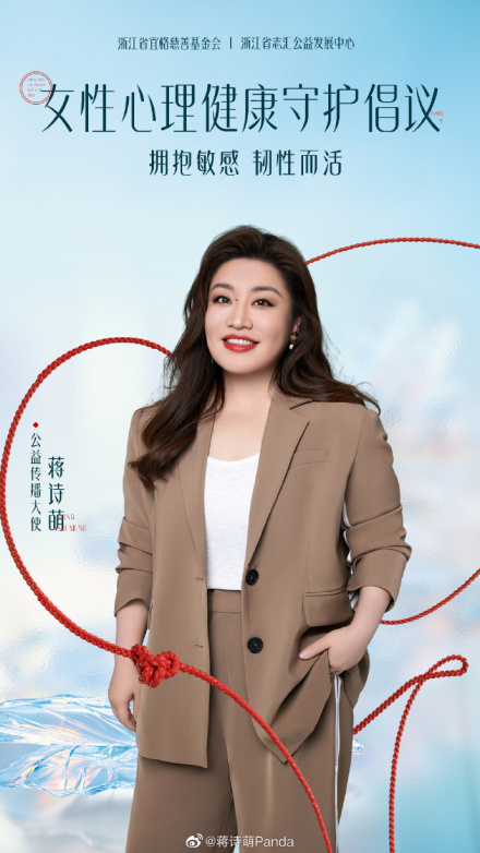 蒋诗萌参加“拥抱敏感韧性而活”项目