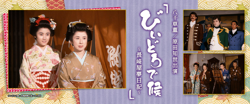 长崎屋梦日记