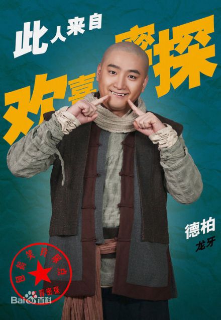 欢喜密探饰龙牙