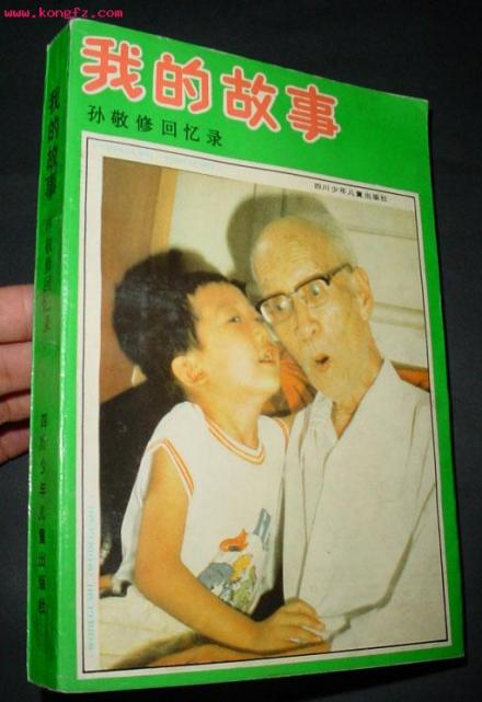 孙敬修
