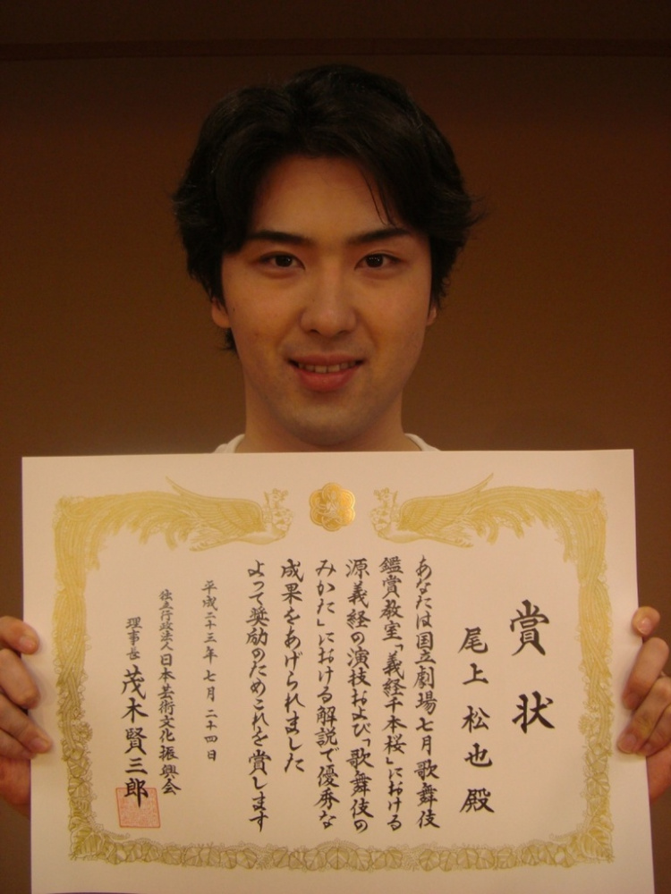 尾上松也